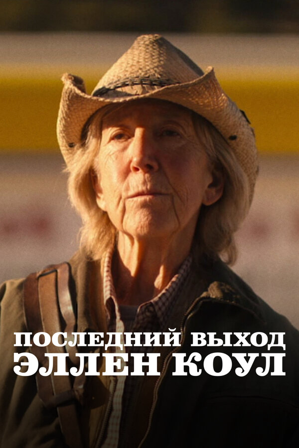 Последний выход Эллен Коул постер